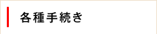 各種手続き