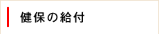 健保の給付