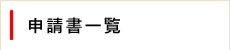 申請書一覧