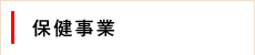 保健事業