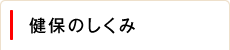 健保のしくみ