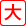 大