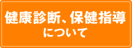 健康診断、保健指導について