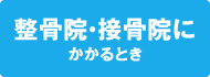 接骨院等にかかるとき
