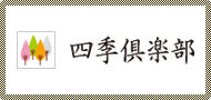 四季倶楽部