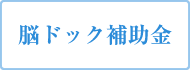 脳ドック補助金