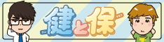 健と保