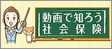 動画で知ろう社会保険