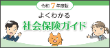 よくわかる社会保険ガイド