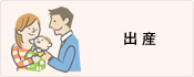 出産