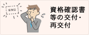 資格確認書等の交付・再交付