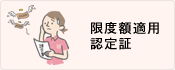 限度額適用認定証