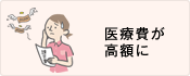 医療費が高額に