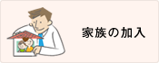 家族の加入