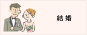 結婚