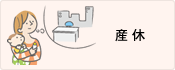 産休