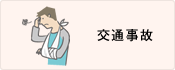 交通事故