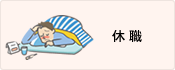 休職