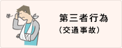 第三者行為