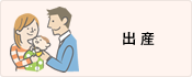 出産