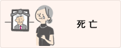 死亡
