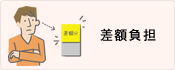 差額負担