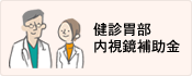 健診胃部内視鏡補助金