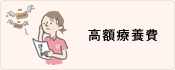 高額療養費