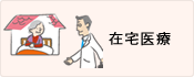 在宅医療