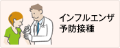 インフルエンザ予防接種