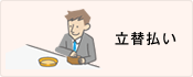 立替払い
