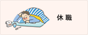 休職
