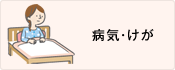 病気・けが