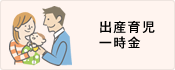 出産育児一時金