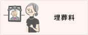 埋葬料