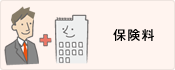 保険料