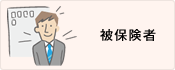 被保険者