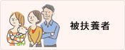 被扶養者