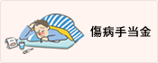傷病手当金