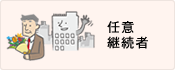 任意継続者