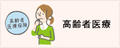 高齢者医療