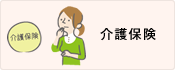介護保険