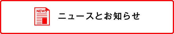 ニュースとお知らせ