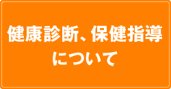 健康診断、保健指導について