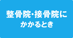 接骨院等にかかるとき