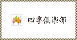 四季倶楽部