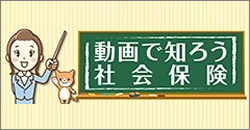 動画で知ろう社会保険