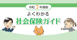 よくわかる社会保険ガイド