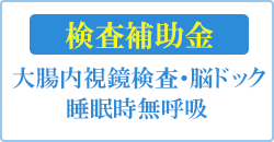 大腸内視鏡検査補助金