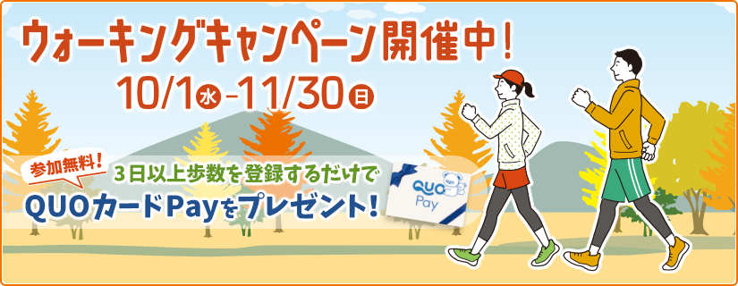 ウォーキングキャンペーン